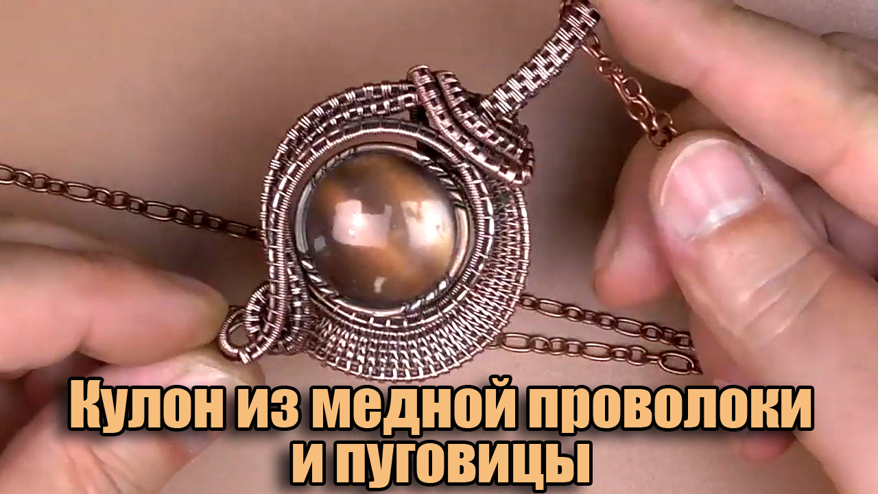 Кулон ручной работы Wire wrap из медной проволоки и пуговицы. Украшения из проволоки Wire Wrapped. смотреть онлайн