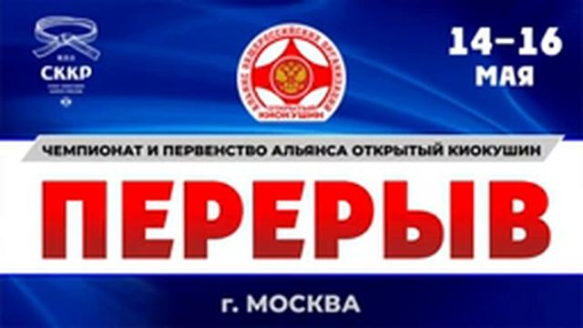 1й ЧЕМПИОНАТ И ПЕРВЕНСТВО РОССИИ АЛЬЯНСА ОТКРЫТЫЙ КИОКУШИН смотреть онлайн