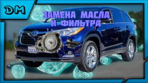 ЧАСТИЧНАЯ ЗАМЕНА МАСЛА И ФИЛЬТРА В АКПП TOYOTA HIGHLANDER / PARTIAL REPLACEMENT OF OIL AND FILTER