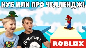 НУБ или ПРО ЧЕЛЛЕНДЖ В РОБЛОКС! ПАРКУР НА ВРЕМЯ!