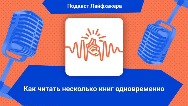 Как читать несколько книг одновременно | Подкаст Лайфхакера смотреть онлайн