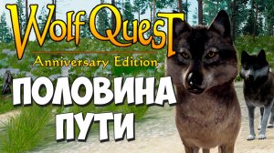 Поменял 3 логова за 1 серию! WolfQuest: Anniversary Edition #73