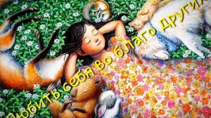 Любить себя во благо других (притча)