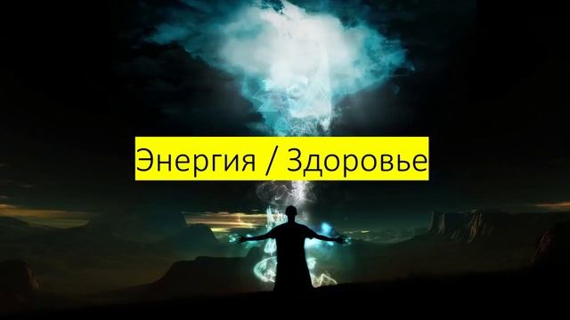 ВНИМАНИЕ: Энергия/Здоровье.Статус/Связи. Деньги YouTube заработок смотреть онлайн