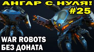 WAR ROBOTS 2022 ПУТЬ НОВИЧКА игрока БЕЗ ДОНАТА 25 серия