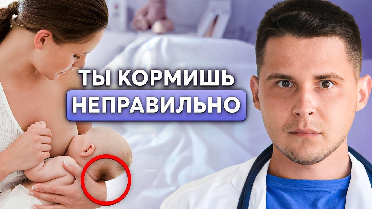 91% кормящих совершают ЭТИ ОШИБКИ! Как правильно прикладывать ребенка к груди? смотреть онлайн