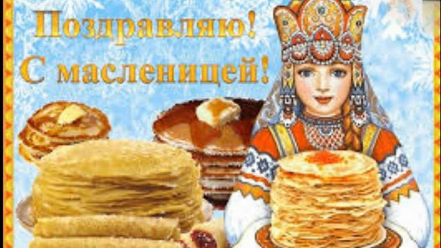 Масленица пришла!!! Поздравляю с масленицей! Блинная неделя!Угощайтесь блинами! смотреть онлайн