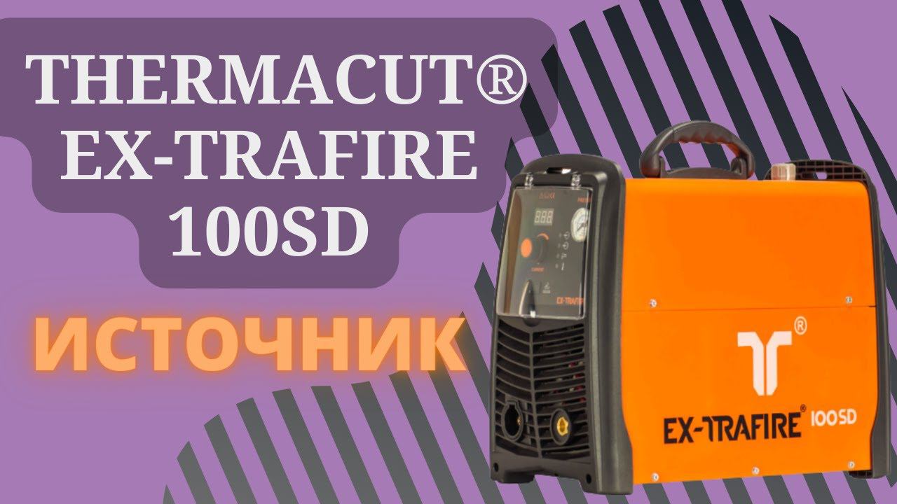Обзор Источника THERMACUT® EX-TRAFIRE 100SD