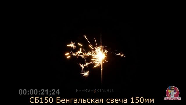 Бенгальские огни (свечи) СБ150 смотреть онлайн
