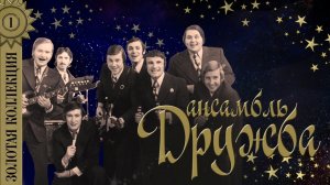 Ансамбль "Дружба" - Золотая коллекция. Лучшие песни. Сколько видано