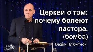 Вадим Плахотнюк Церкви о том  почему болеют пастора