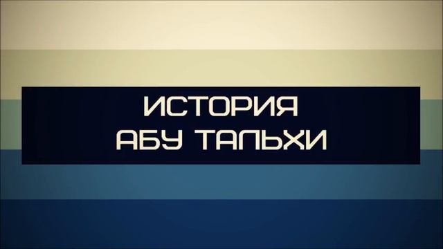 История Абу Тальхи Абу Яхья Крымский смотреть онлайн