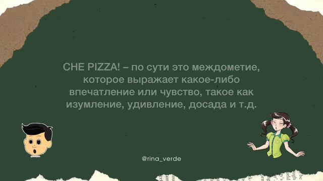 Идиома - CHE PIZZA! Итальянский язык смотреть онлайн