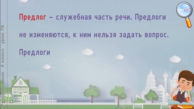 Русский язык 4 класс (Урок№78 - Правописание приставок и предлогов.) смотреть онлайн