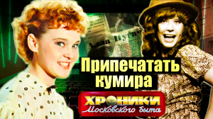 Припечатать кумира. Хроники московского быта | Пугачева, Гурченко, Антонов, Ларионова, Шульженко...