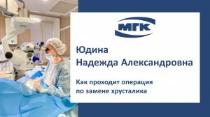 Юдина Надежда Александровна: как проходит операция по замене хрусталика