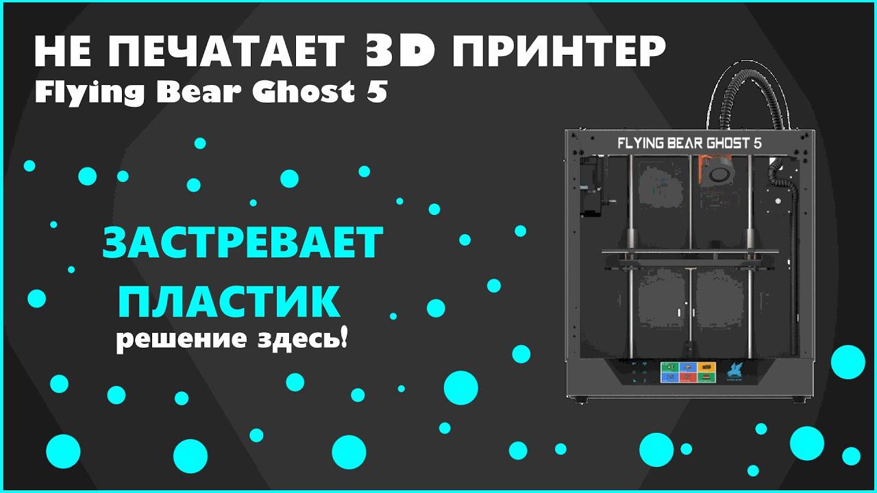 Не печатает 3D принтер Flying Bear Ghost 5. Есть решение! смотреть онлайн