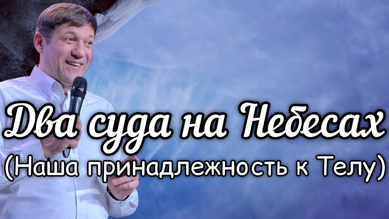 Два суда на Небесах (Наша принадлежность к Телу). смотреть онлайн