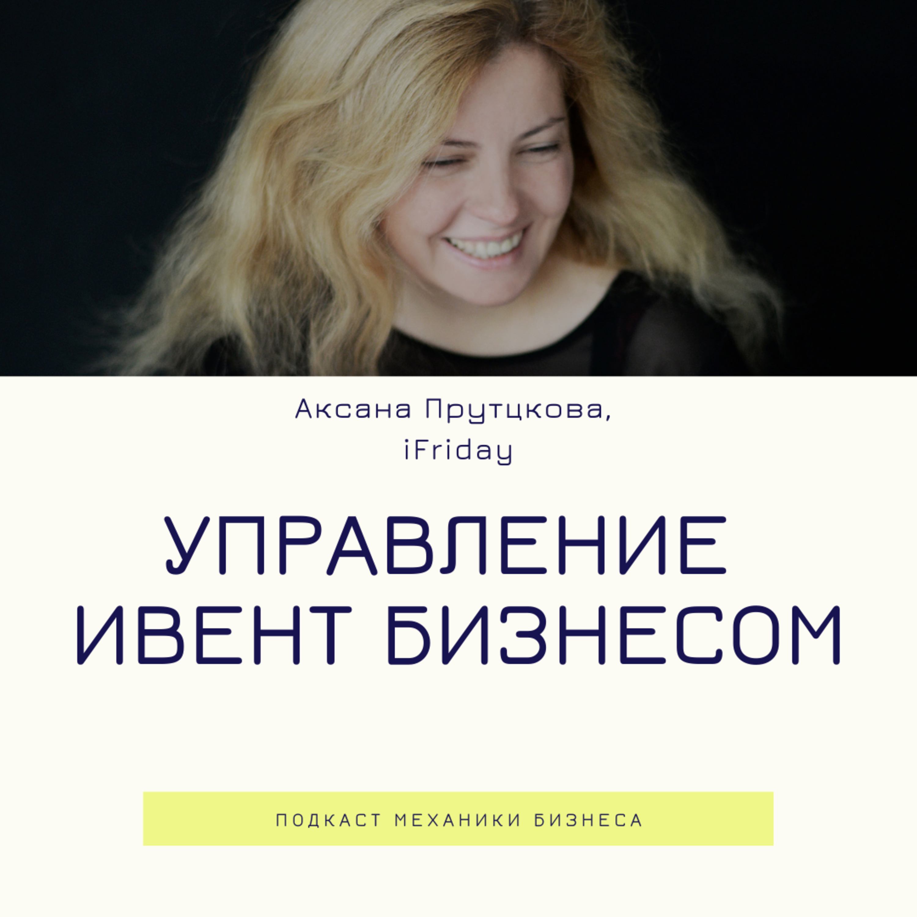 45 | Управление ивент бизнесом - iFriday смотреть онлайн