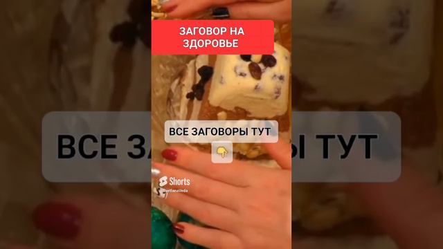 ЗАГОВОР НА ЗДОРОВЬЕ #онлайн #ритуал #светланаведа #пасха #кухня #рецепт