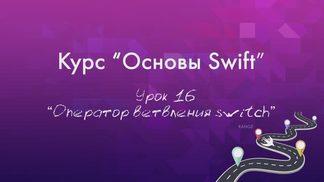 Урок 16 - "Оператор ветвления switch" смотреть онлайн
