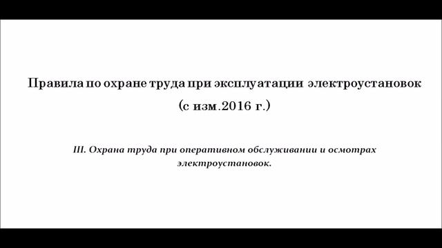 Часть 3. Охрана труда при оперативном обслуживании и осмотрах электроустановок. смотреть онлайн