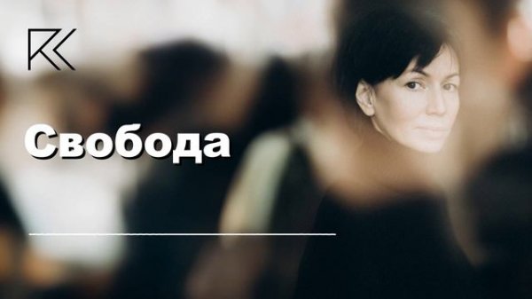 Свобода | Римма Карамова