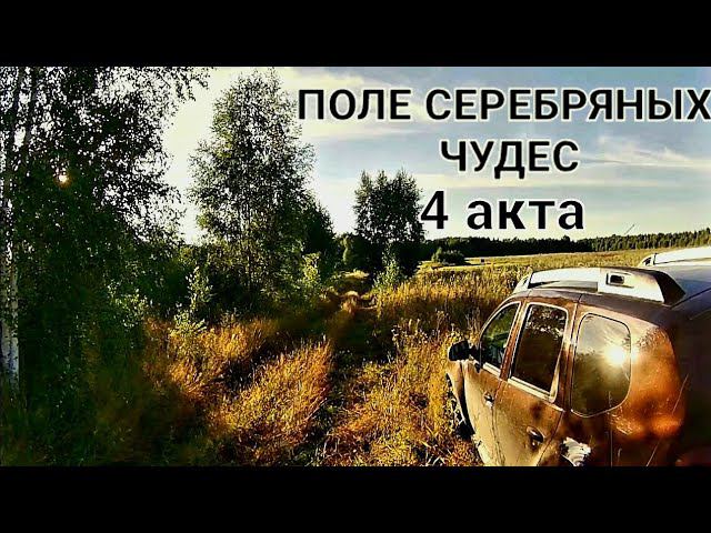 Поле чудес в 4 акта смотреть онлайн