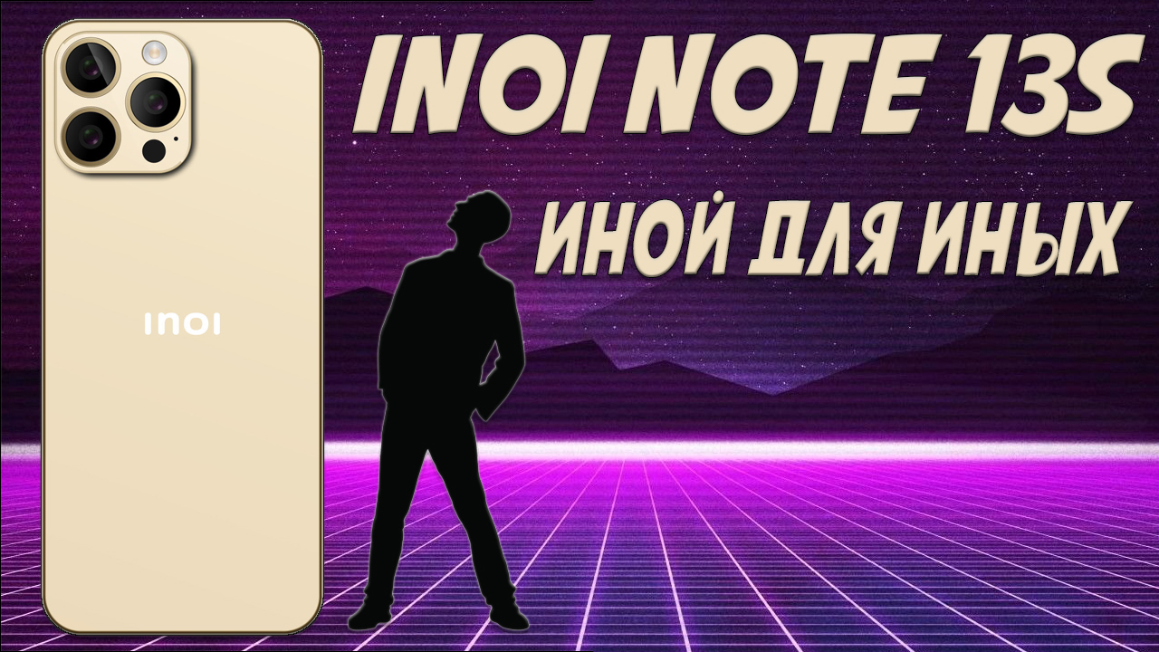 Иной для иных - Inoi Note 13s честный обзор смотреть онлайн
