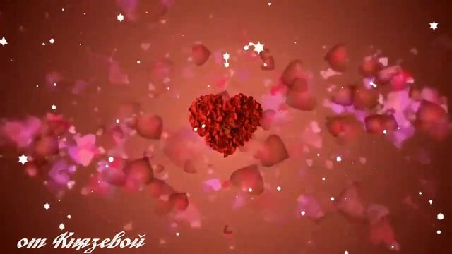 С Днем Святого Валентина! Поздравление С Днем Влюбленных! Любите и Будьте Любимыми! смотреть онлайн
