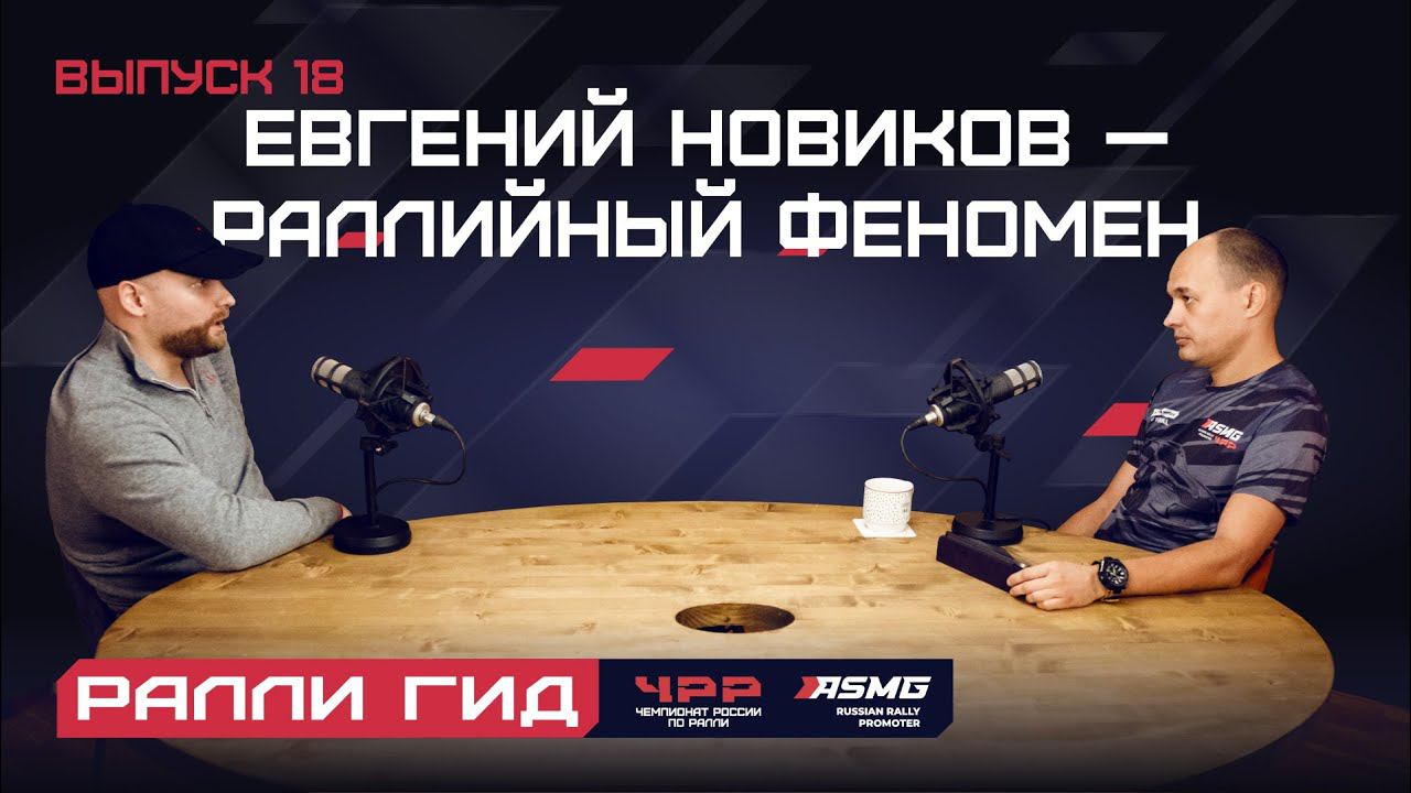 Восемнадцатый выпуск подкаста 