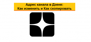 Адрес канала в Дзене: Как изменить адрес и Как отправить ссылку другому человеку