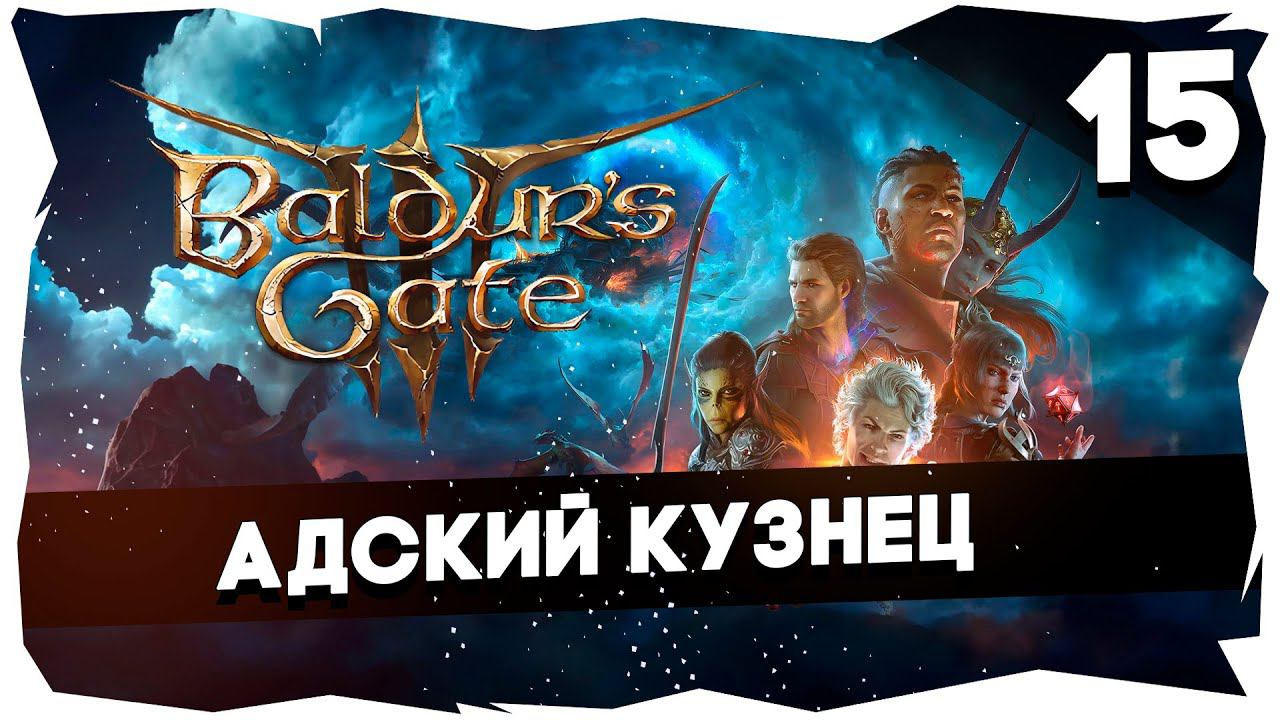 СТАРЫЙ БАЛДУР И НОВЫЕ ВОРОТА➤ ВДУМЧИВОЕ ПРОХОЖДЕНИЕ BALDUR`S GATE 3 [LEVEL 15] #baldursgate3 смотреть онлайн
