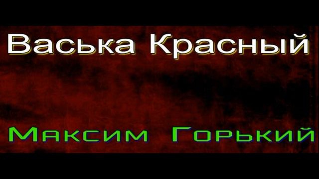 Васька Красный—Максим Горький — читает Павел Беседин смотреть онлайн