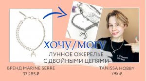 БРЕНДОВОЕ украшение своими руками! | Хочу/могу с Tanissa Hobby