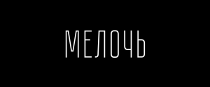 Художественный фильм "МЕЛОЧЬ"