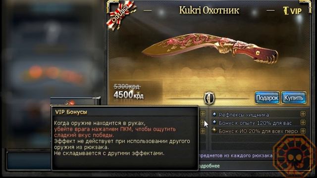 Cross Fire Russia || Kukri Охотник (VIP) [Preview]! смотреть онлайн