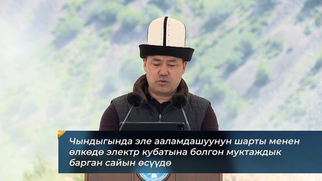 Садыр Жапаров Камбар-Ата ГЭС-1 курулушунун башталышына старт берди смотреть онлайн