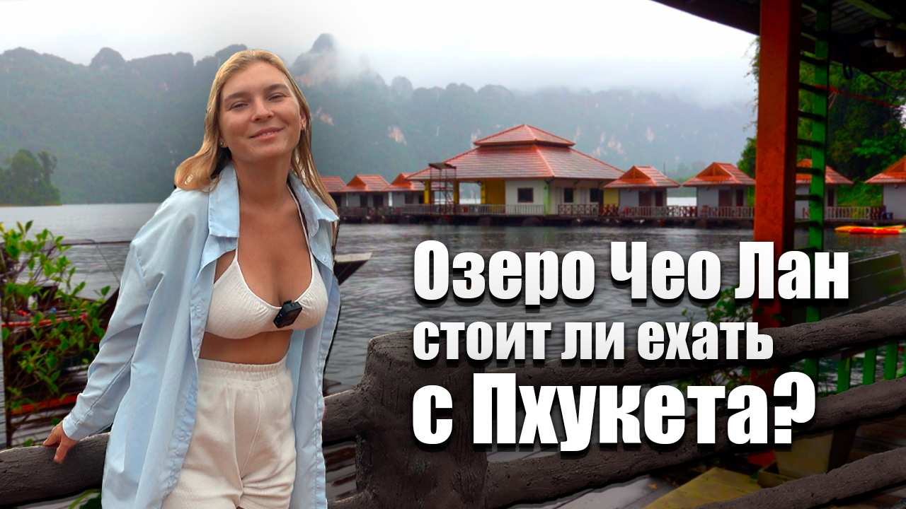 Пхукет ПЕРЕПОЛНЕН. Сбежали на материк. Экскурсия Као Сок и озеро Чео Лан. Таиланд смотреть онлайн
