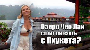 Пхукет ПЕРЕПОЛНЕН. Сбежали на материк. Экскурсия Као Сок и озеро Чео Лан. Таиланд