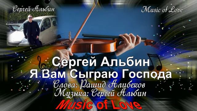 Сергей Альбин - Я Вам Сыграю Господа смотреть онлайн