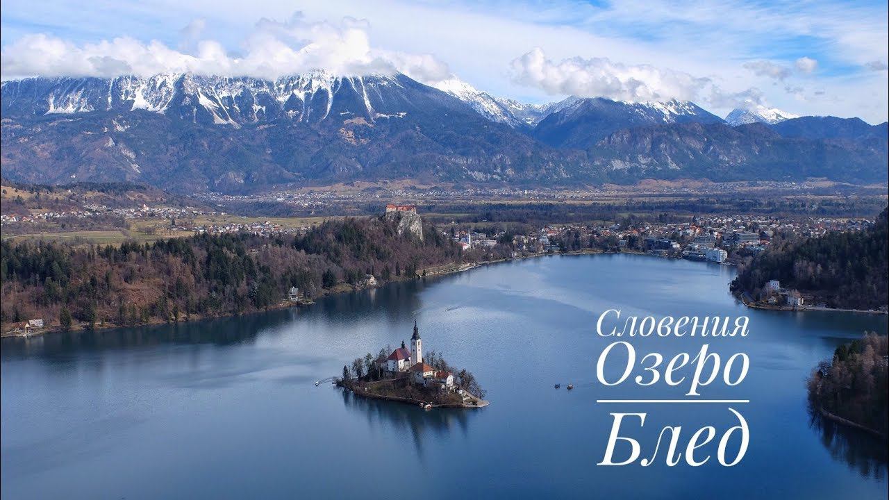 Словения. Озеро Блед и его окрестности (Explore Lake Bled holidays. Slovenia) смотреть онлайн