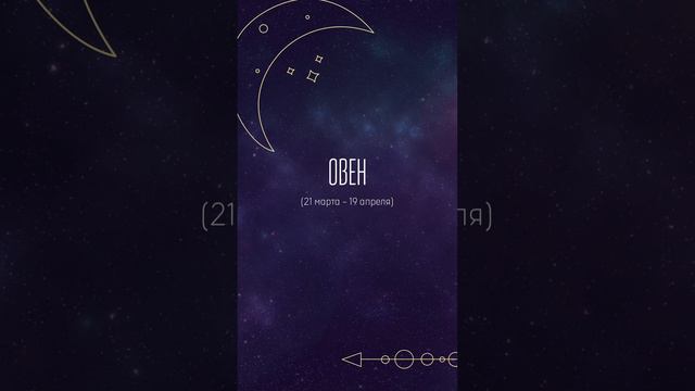 Овен - энергичный и страстный знак зодиака, полный решительности. смотреть онлайн