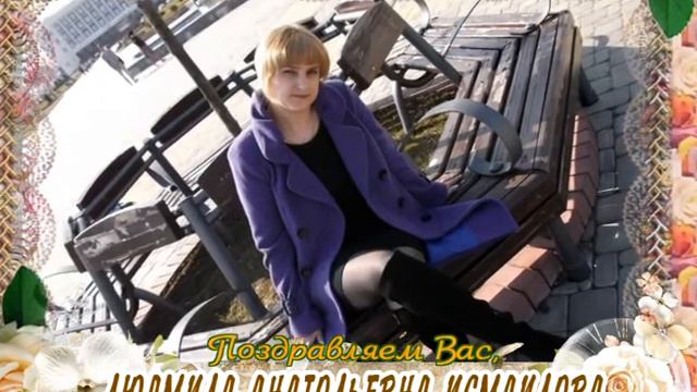 С Днем рождения вас, Людмила Анатольевна Исмаилова! смотреть онлайн