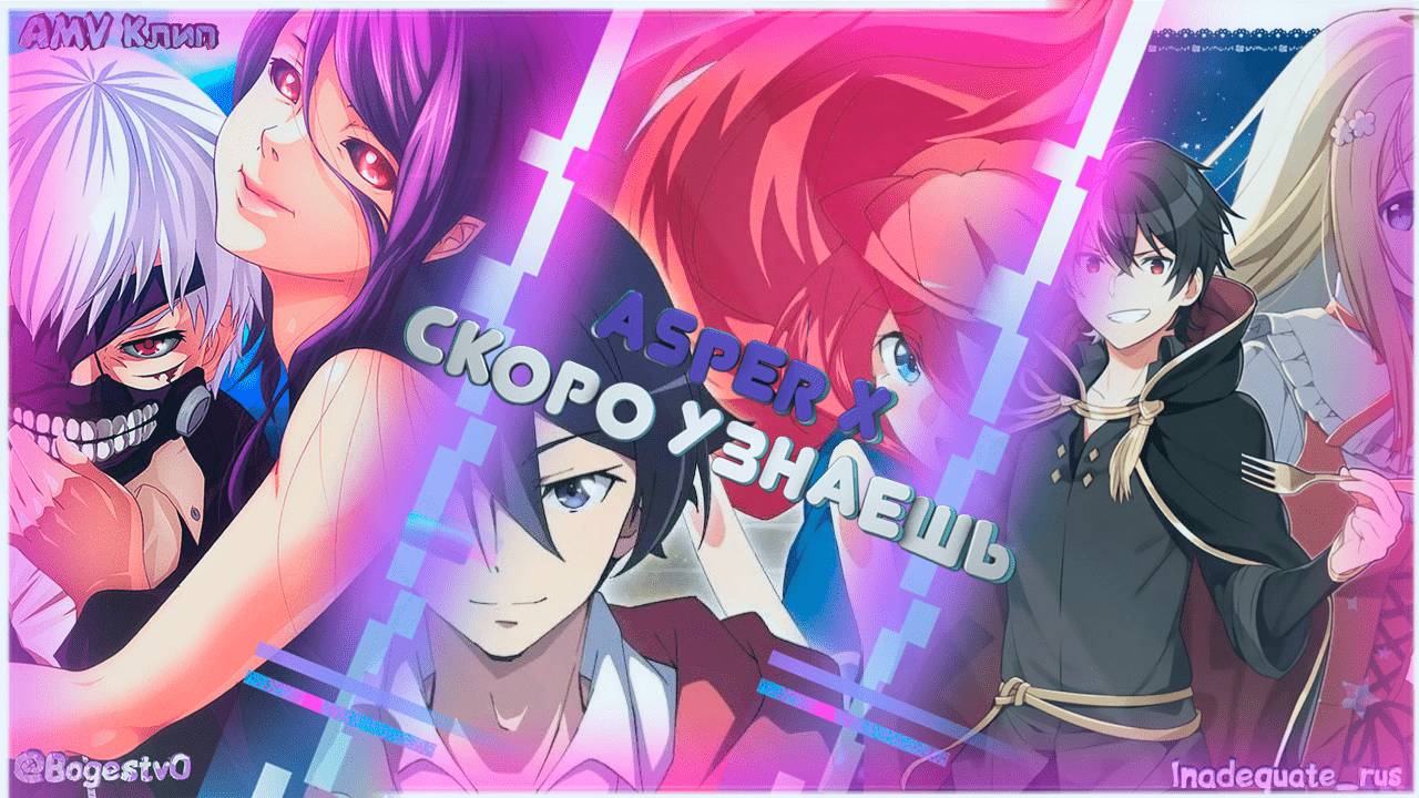 Нарезка из 3х аниме「AMV」Asper X — Скоро узнаешь смотреть онлайн
