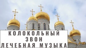 Исцеляющий, Колокольный звон. Лечебная музыка!