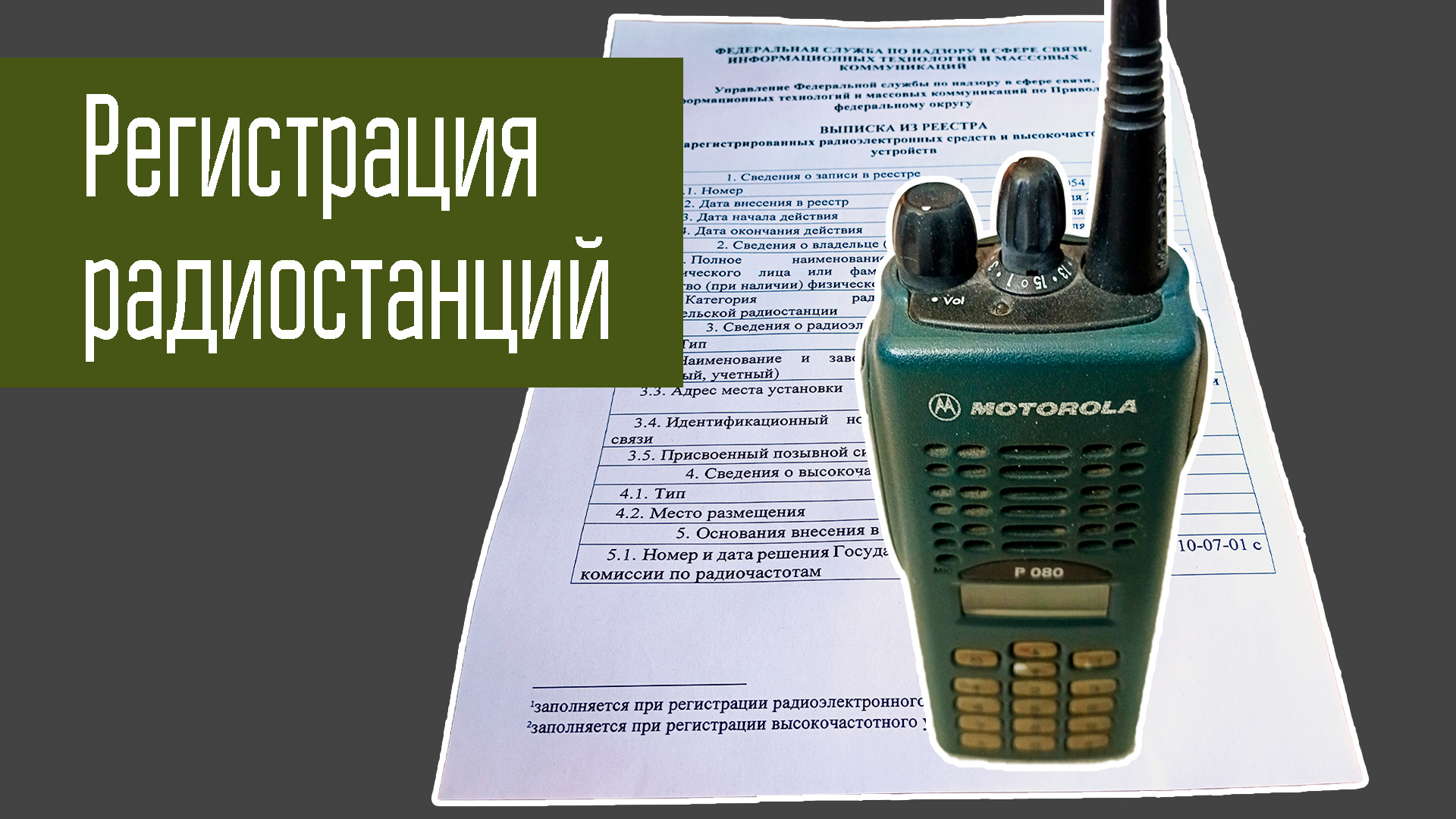 Регистрация радиостанций радиолюбителя. Пошаговая инструкция. Когда уже есть позывной/свидетельство. смотреть онлайн