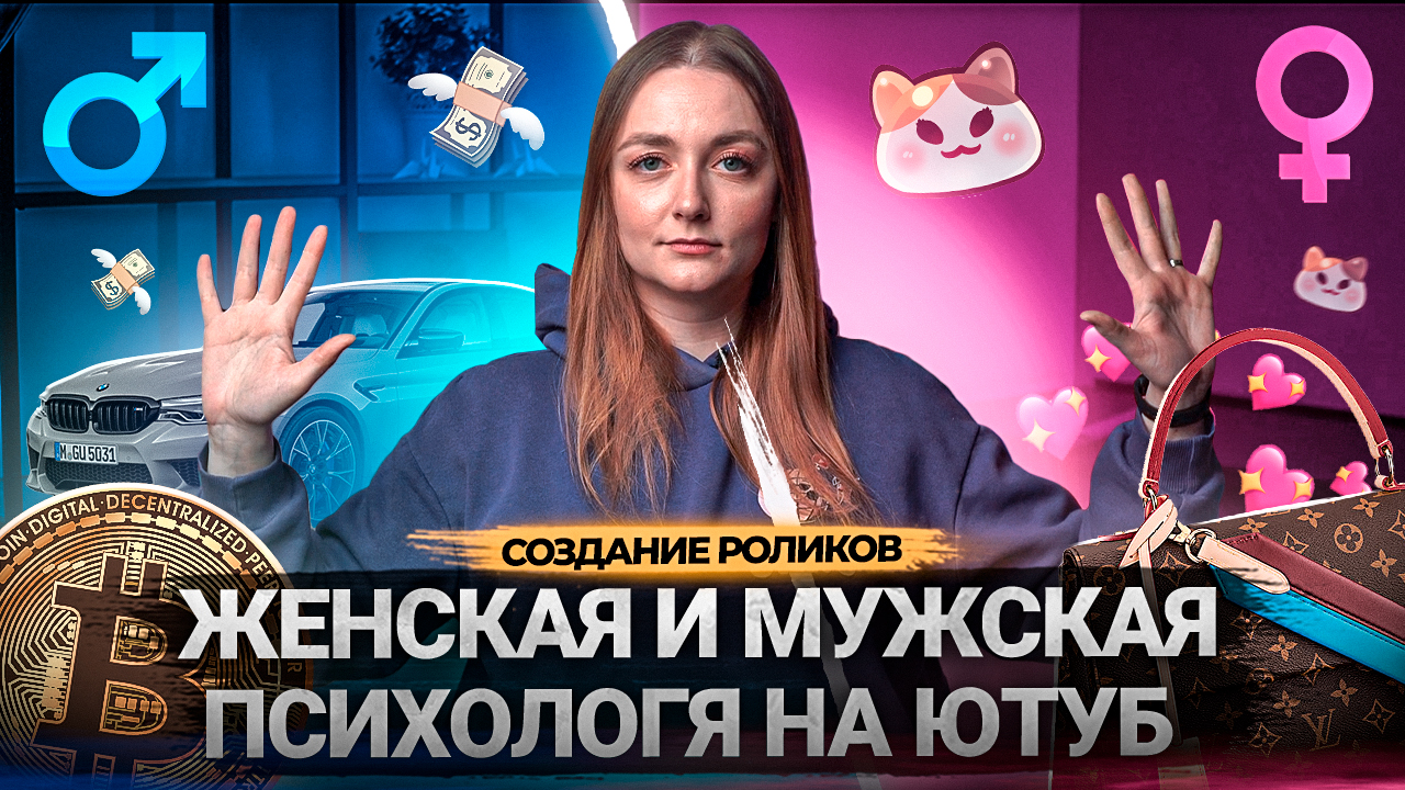 КАК ВЛИЯТЬ НА ВАШИХ ЗРИТЕЛЕЙ НА YOUTUBE? Женская и мужская психология просмотра видео. смотреть онлайн