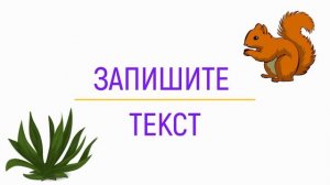 Диктант 2 класс с проверкой | Хороший день