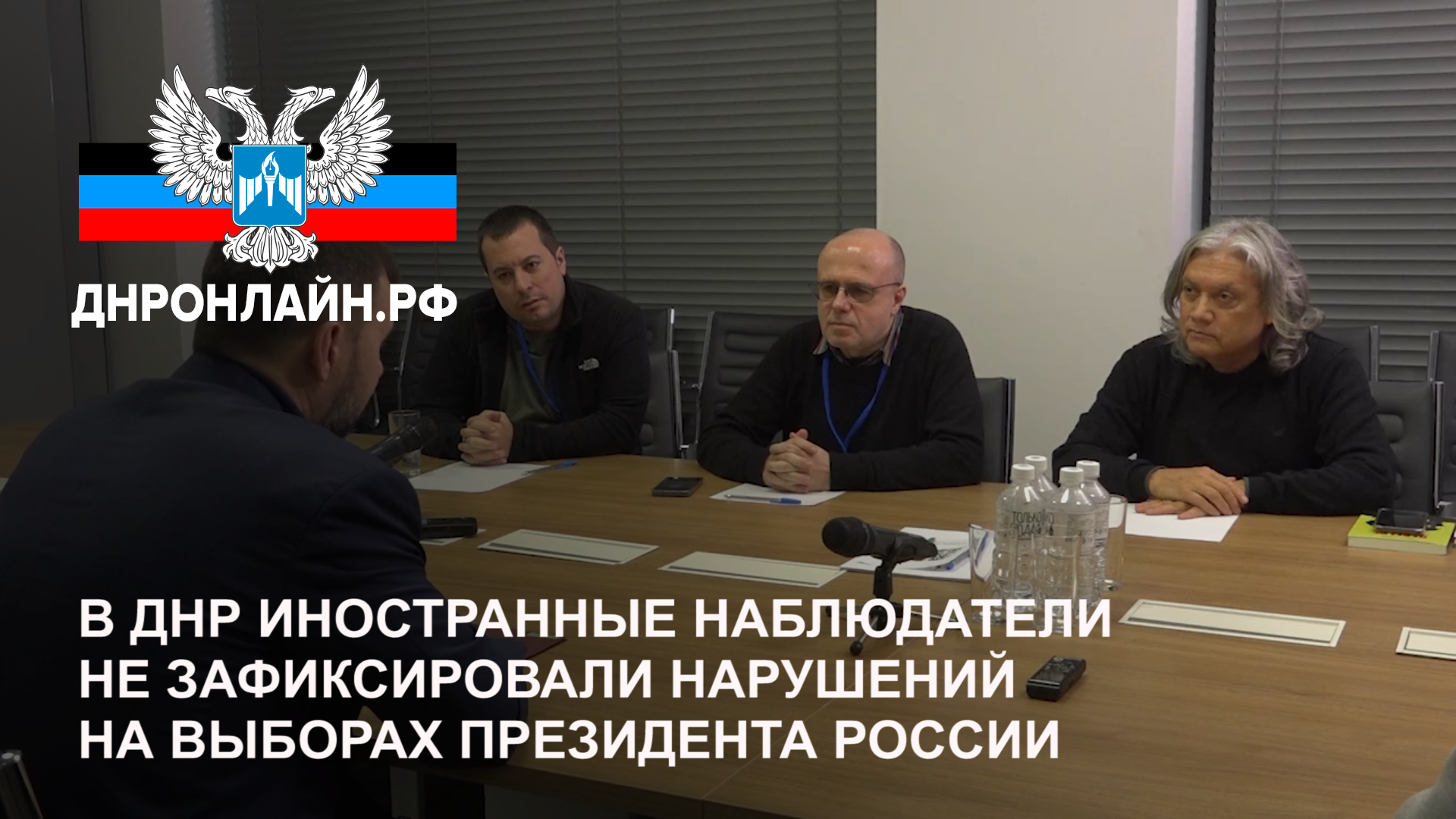 В ДНР иностранные наблюдатели не зафиксировали нарушений на выборах Президента России смотреть онлайн